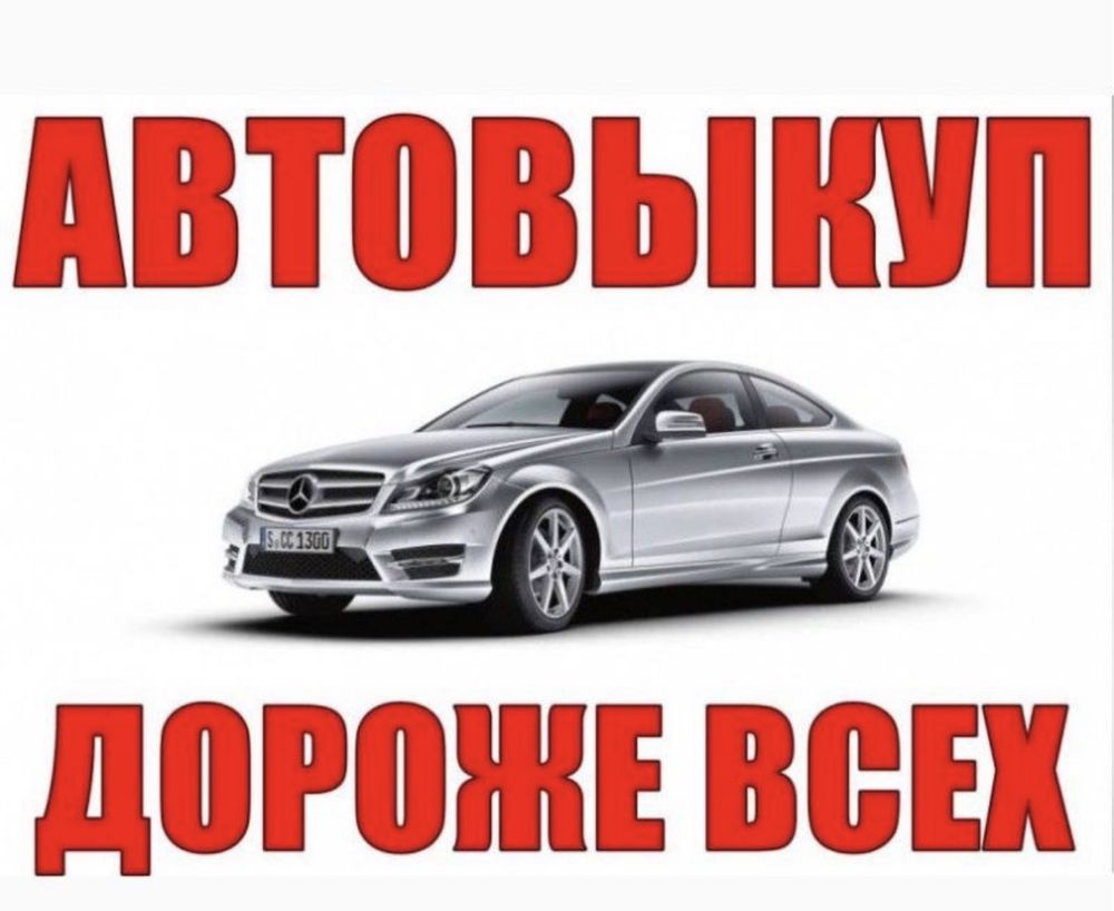 Автовыкуп  в любом состоянии дорого быстро