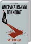 Американський Психопат Книга Нова