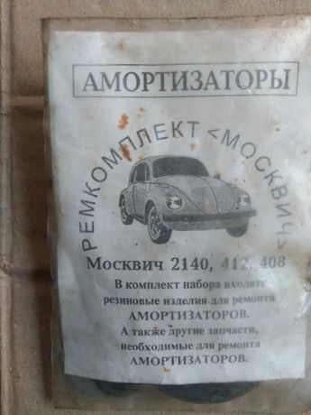 Ремкомплект амортизатора москвич 2140,412,408.  95грн.