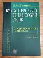 Книга Бухгалтерський фінансовий облік Н.М.Ткаченко