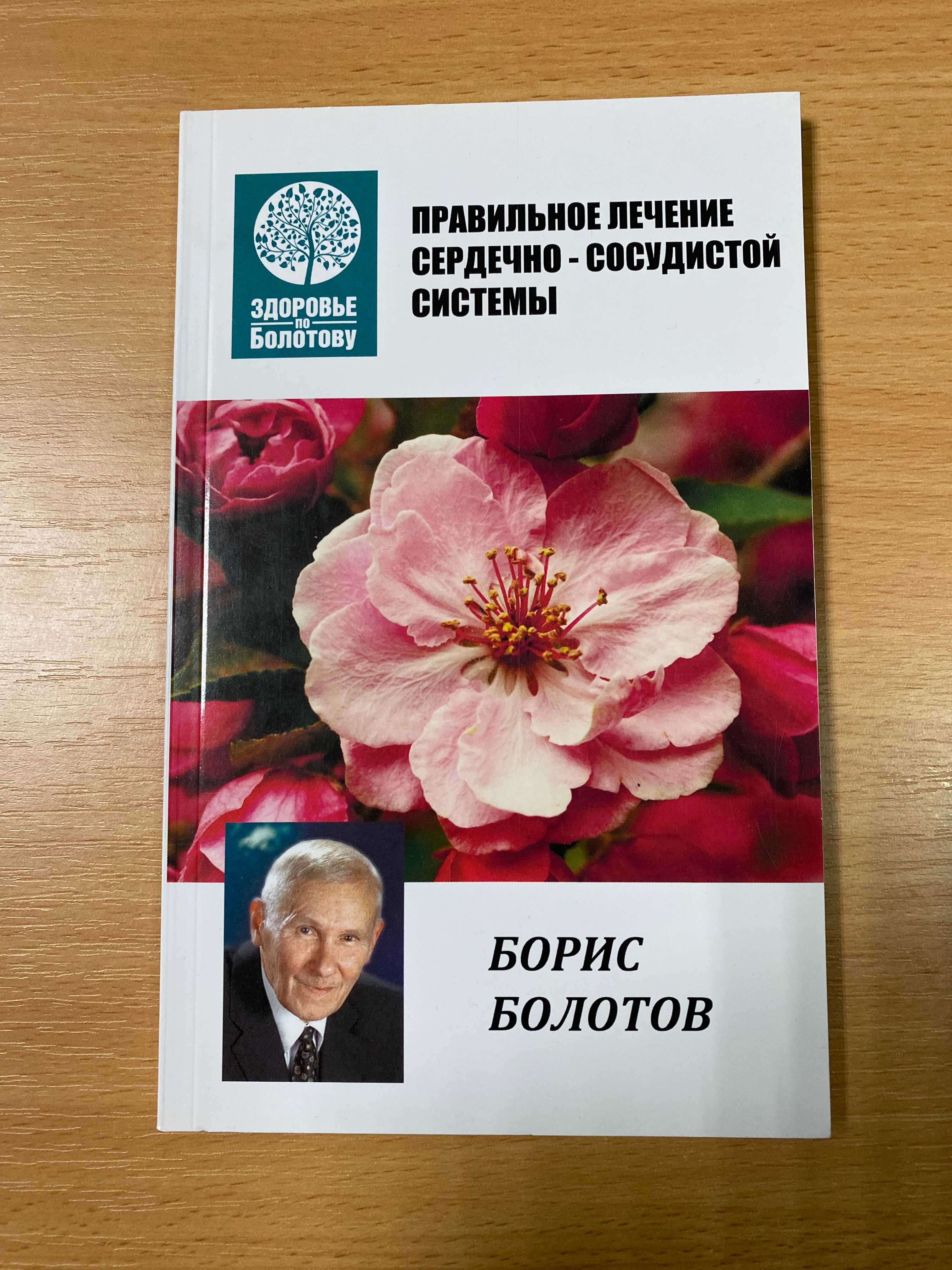 Книги Бориса Болотова, видавництво Лотос, є різні, всі нові