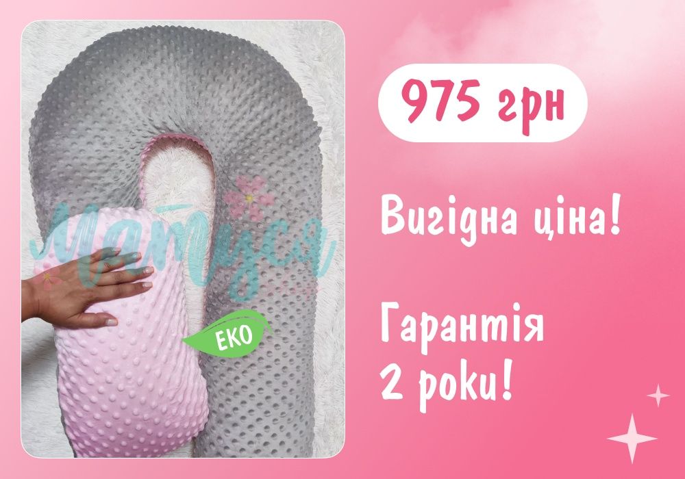 Подушка для беременной / Подушка для вагітної