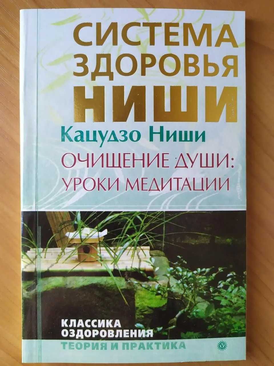 Кацудзо Ниши. Питание для здоровья и долголетия + Очищение души