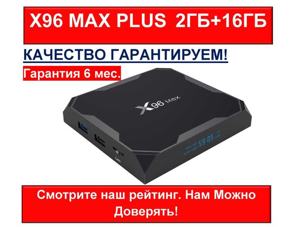 ТВ Приставка X96 MAX PLUS 2ГБ+16ГБ Android TV.