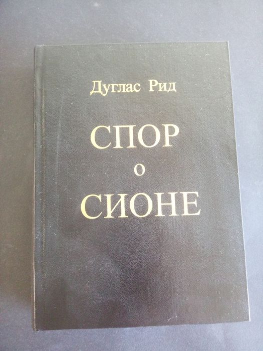 Спор о сионе Дуглас Рид
