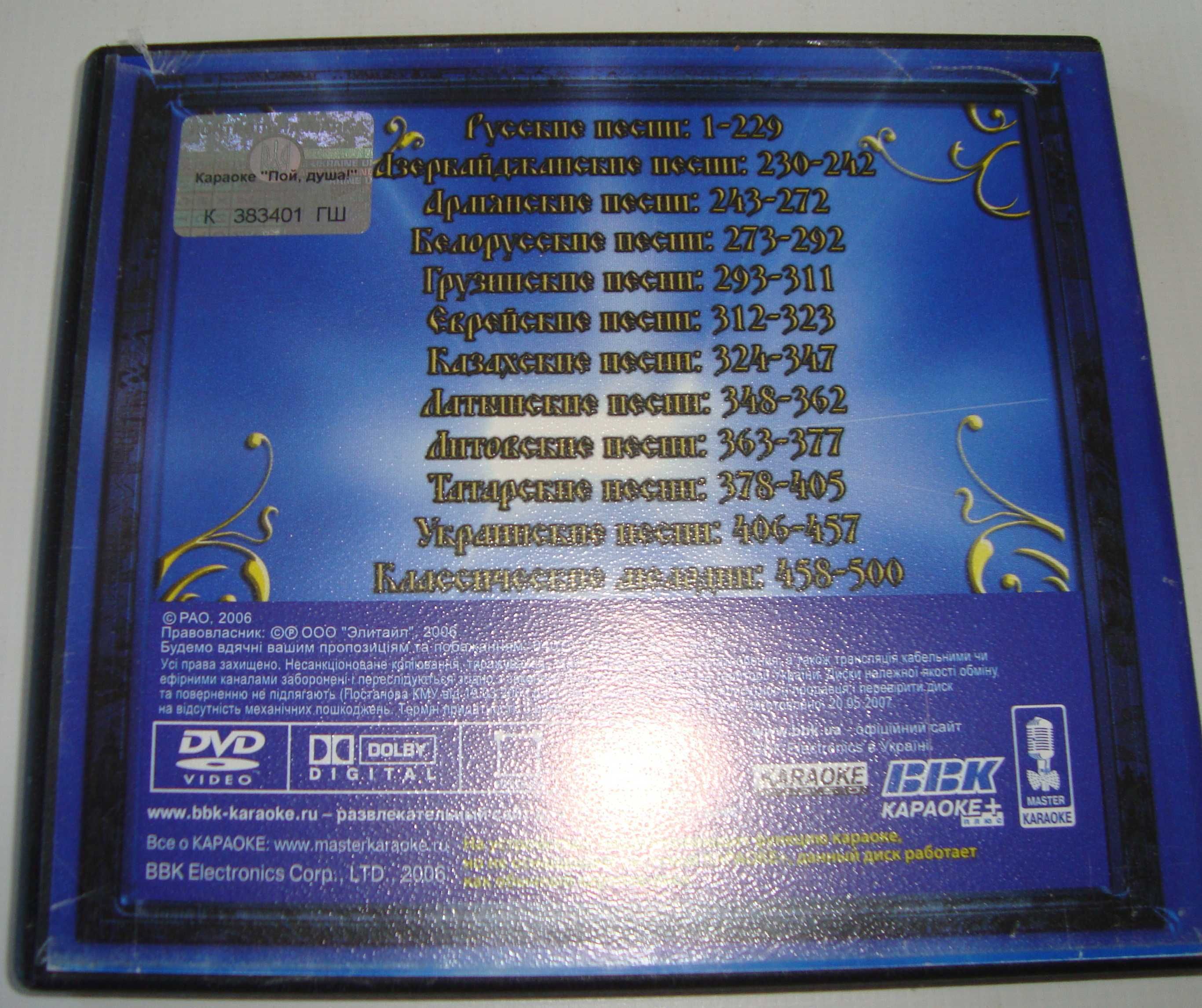 DVD disk Караоке Пой душа 500 песен разных народов и произведения.