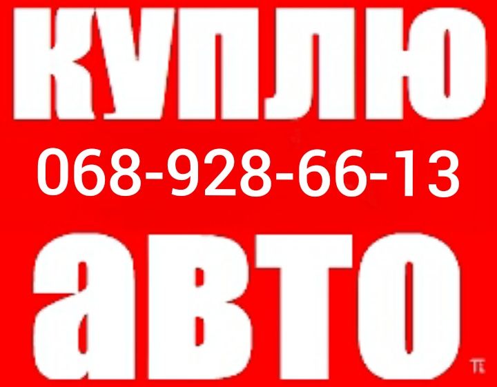 АвтоВикуп Срочно ,Авто Выкуп,Автовыкуп,Терміново ,Швидко.Київ,Область