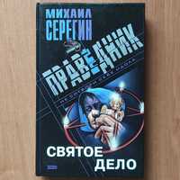 Праведник. Святое дело