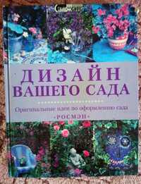 Энциклопедия Дизайн Вашего Сада Тесса Ивелей Росмэн Цветы подарок