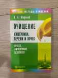 Книга Очищение кишечника, печени и почек