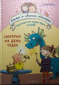 Детская книга "Эмми и свинка-единорог"