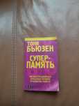 Як Нова Бестселер Тони Бьюзен Супер-Память . Як покращити свою память