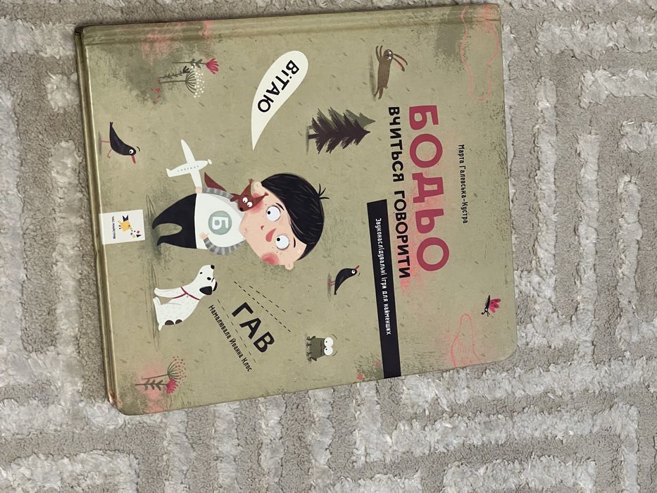 Бодьо вчиться говорити