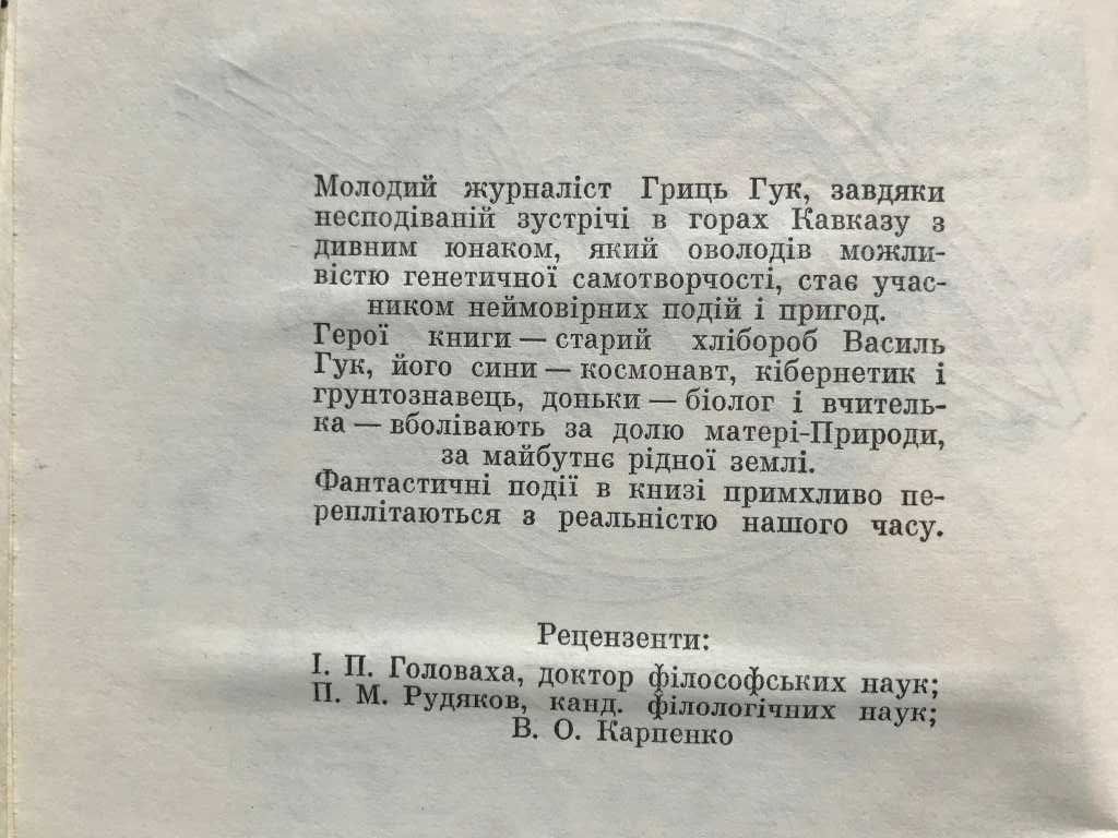 Роман-феєрія Вогнесміх Олесь Бердник 1988 Людська цивілізація Природа