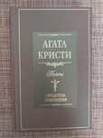 Агата Крісті, п'єси