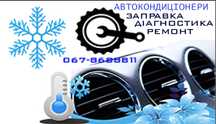 Заправка,ремонт, обслуговування автокондиціонерів!