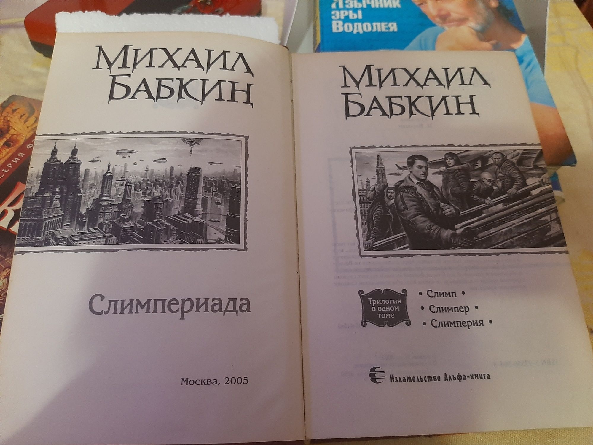 Книга ,,Слимпериада,, трилогия в одном томе автор Михаил Бабкин.