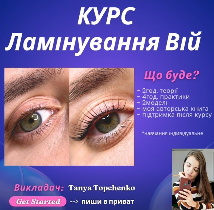 Ламінування вій центр, курси, ламинирование ресниц