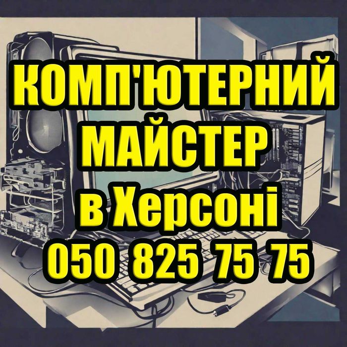 Ремонт ноутбуків та комп'ютерів у Херсоні. Встановлення Windows