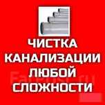 Чистка каналізації. Водопровод опалення каналізація всі роботи 24/7