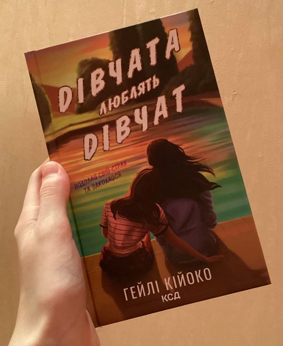 Книга «Дівчата люблять дівчат»