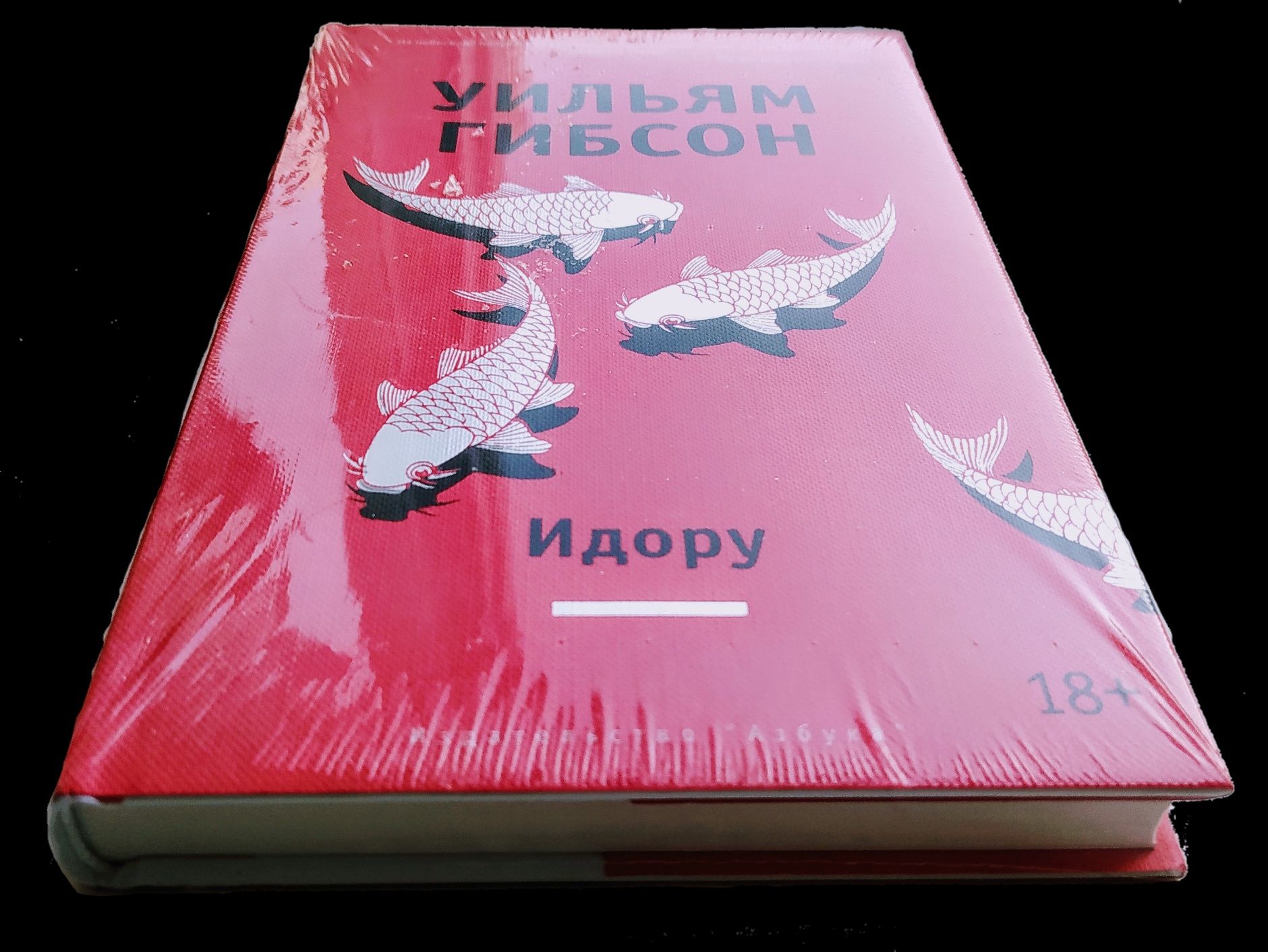 Уильям Гибсон "Идору". "Азбука". Серия "Другие голоса"