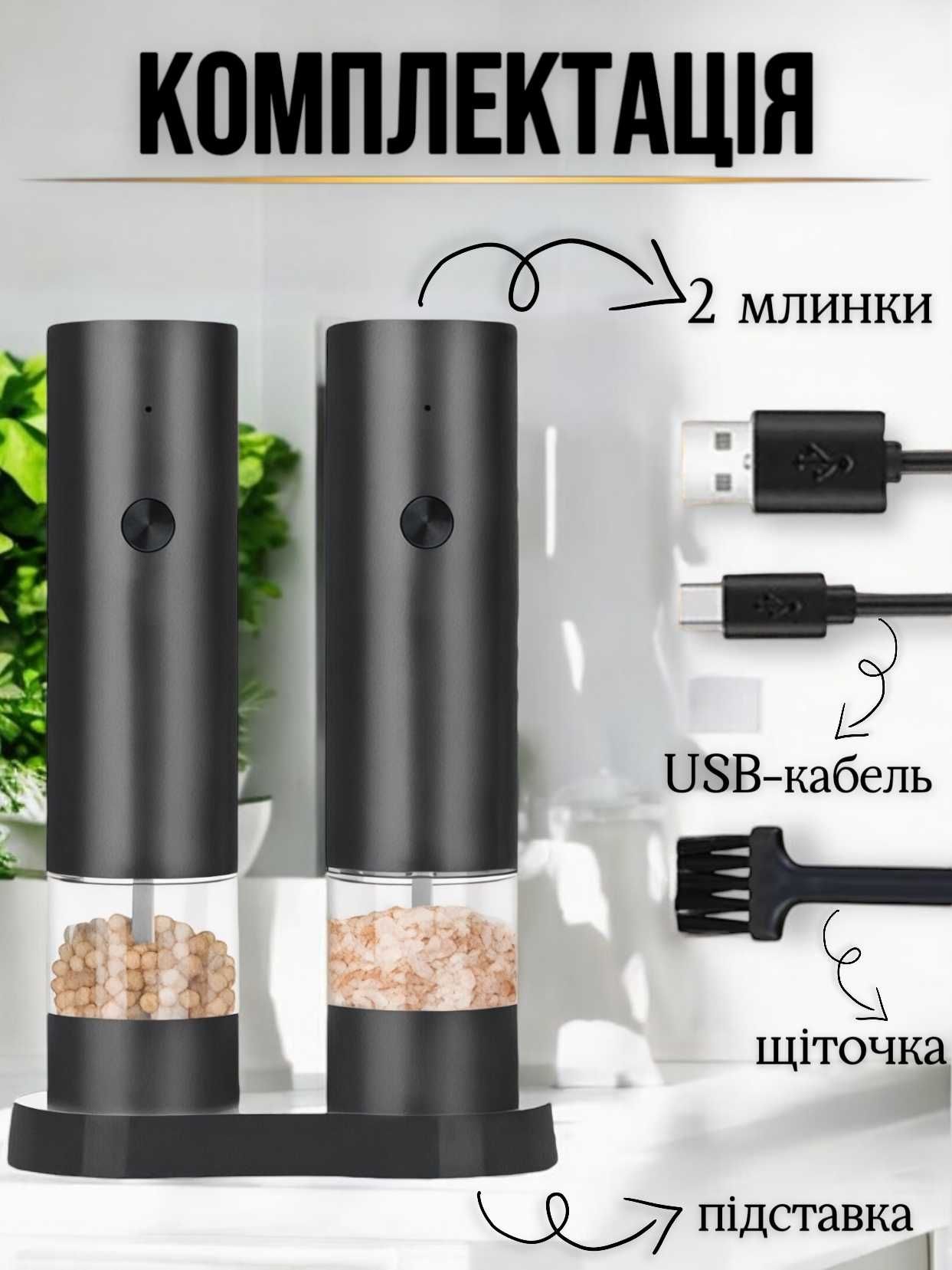 Млин для перцю солі спецій млинок для перця електричний набір