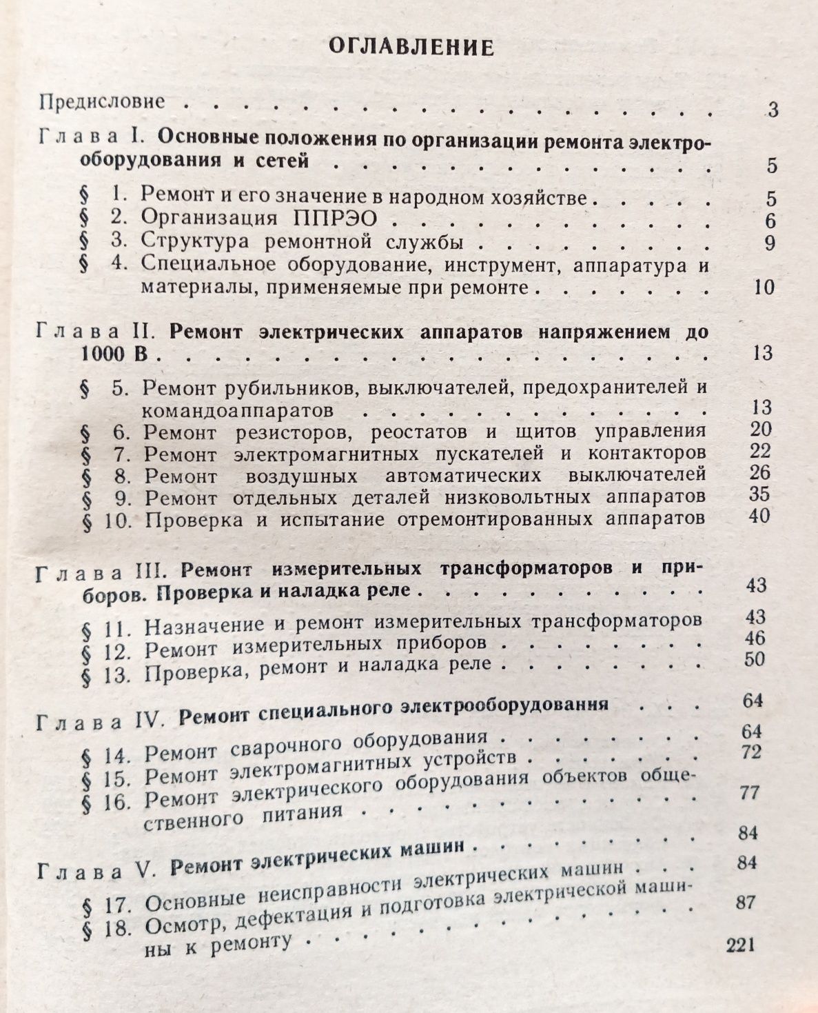 Электромонтер - ремонтник. Вернер В.В. Учебник.