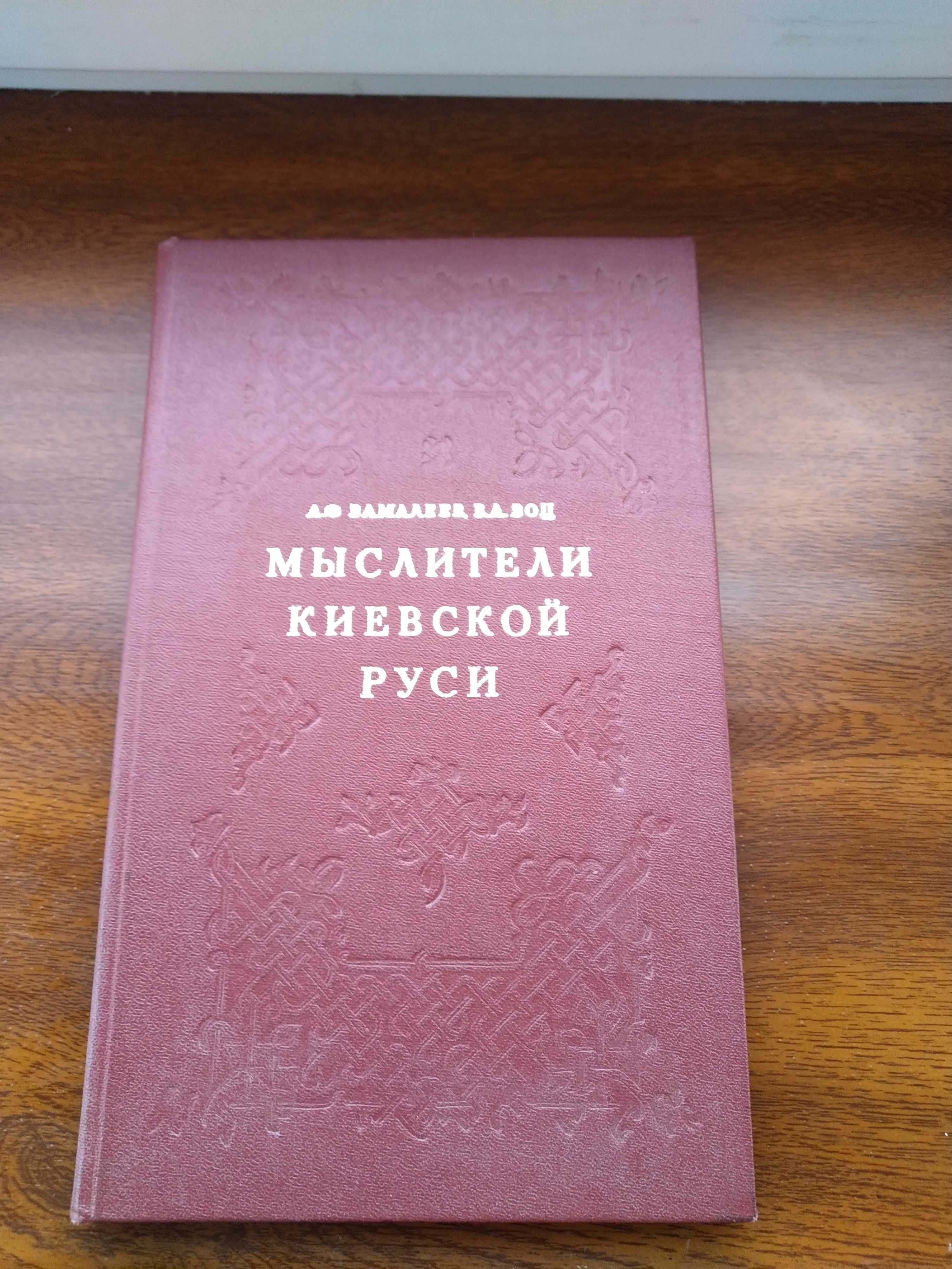 Мыслители Киев.Руси.Древ.Русь.Ист.Франции.Ист.древн. мира.Импер-й Рим