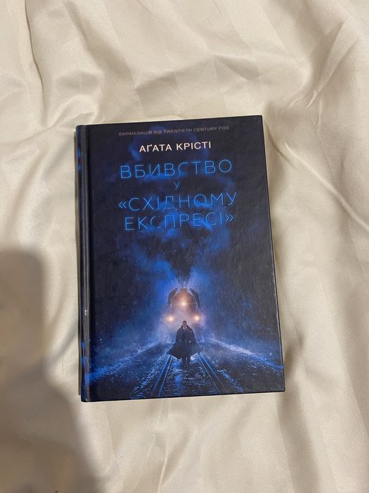 Вбивство в східному експресі Агата Крісті