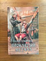 Проклятый металл. Павел Корнев