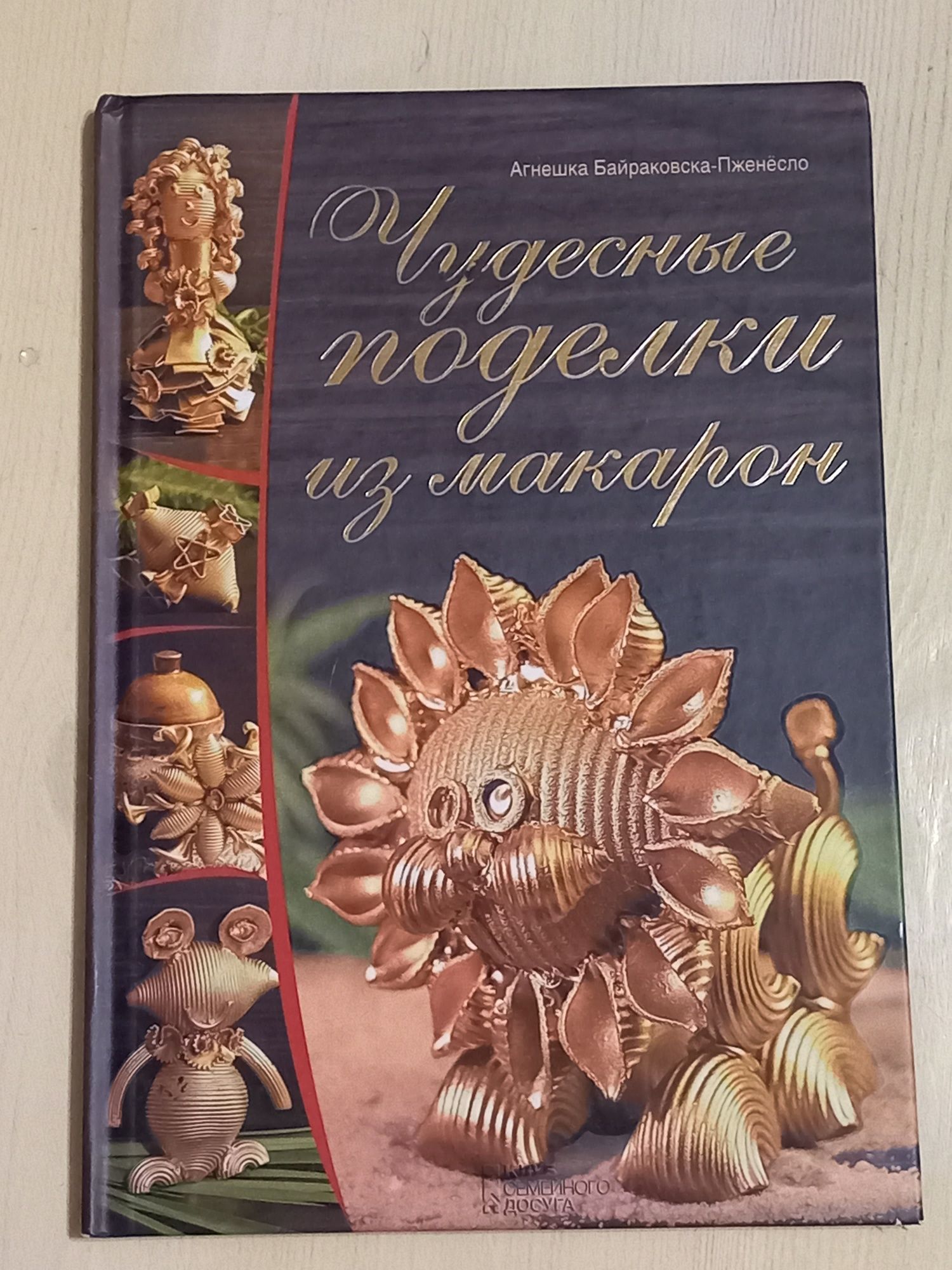 Книга "Чудові вироби з макаронів"