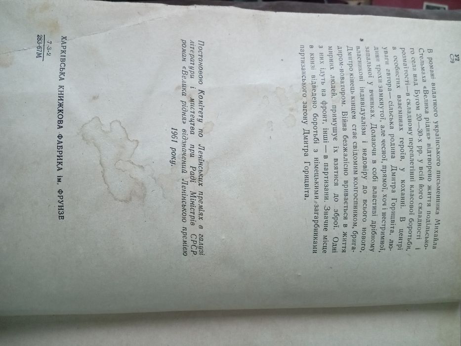 М. Стельмах " Велика рідня" , Харків 1967 рік