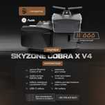Skyzone Cobra x v4. НОВІ В ПЛІВЦІ!