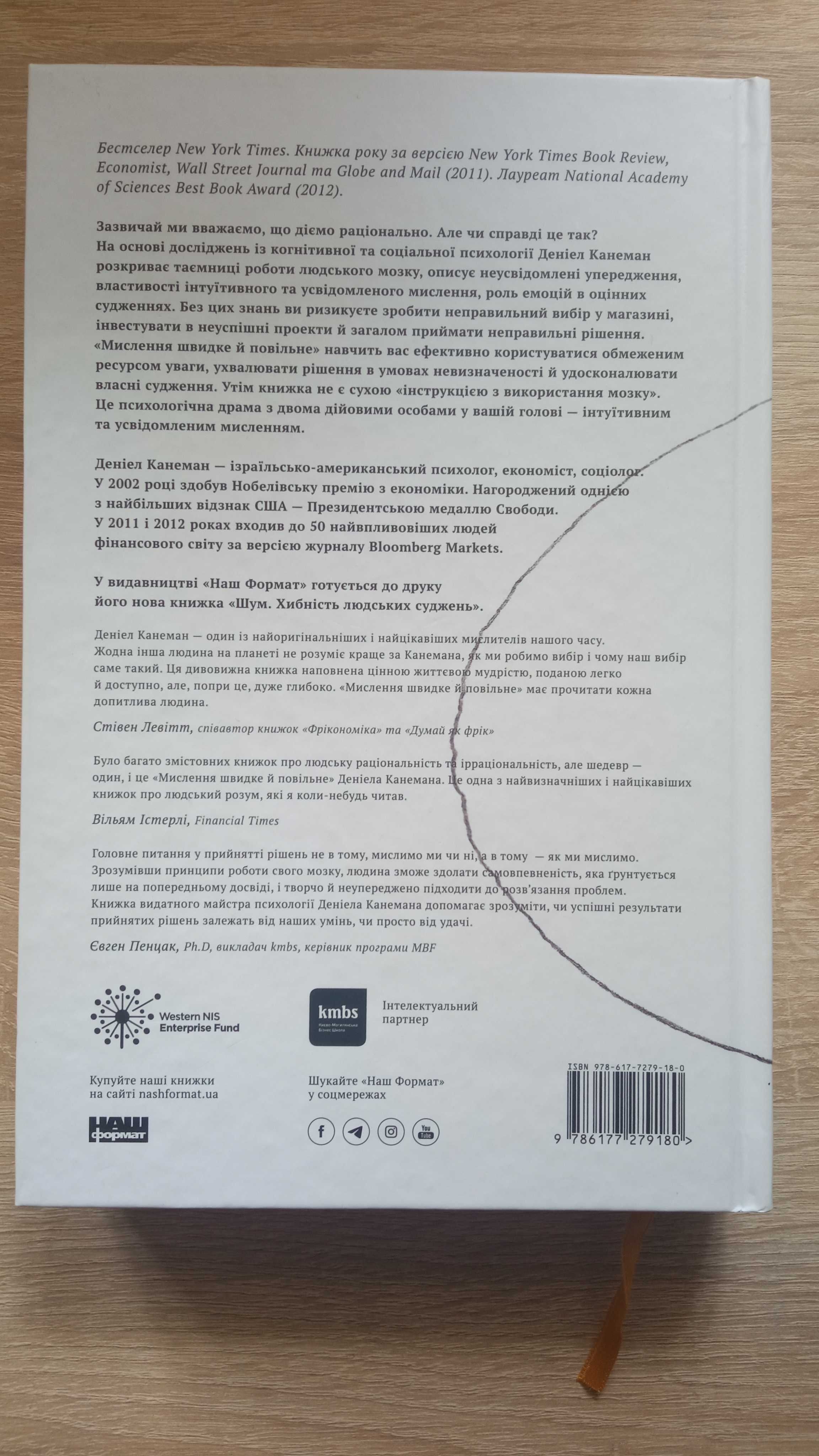 Книга "Мислення швидке й повільне" Даніел Канеман