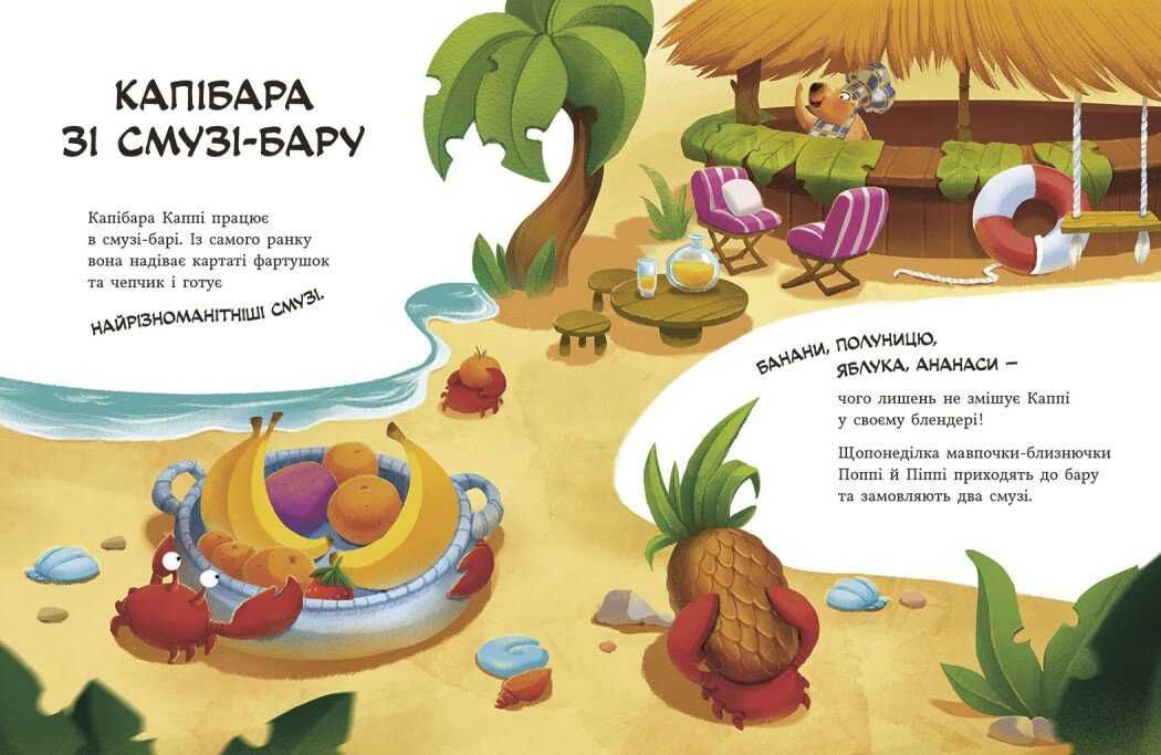 Звірята-непосиди. Капібара зі смузі-бару