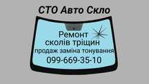 Ремонт скола трещины лобового Лобовое стекло  Продажа Тонировка