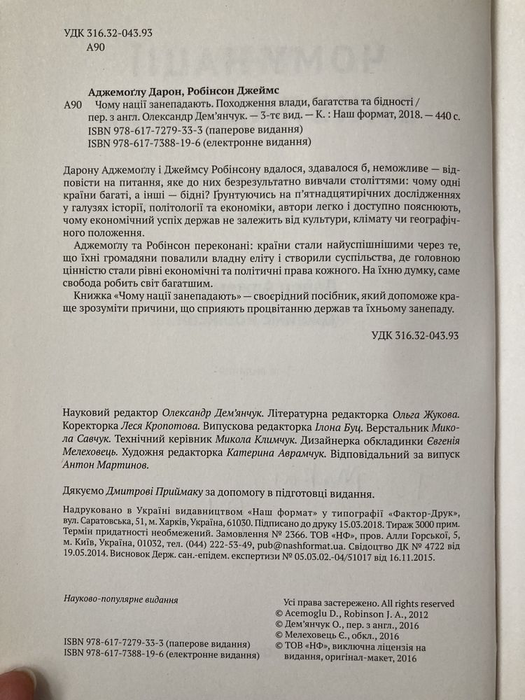 Чому нації занепадають. Д.Аджемоглу, Джеймс Робінсон. Автограф автора!