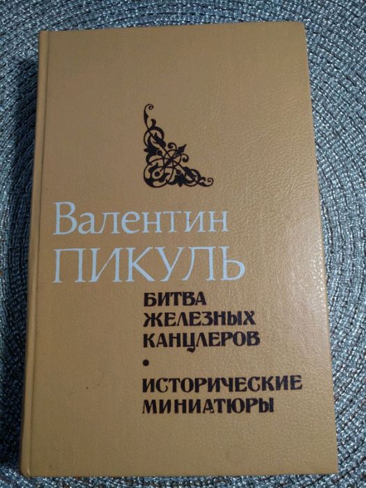 Книга В. Пикуль"Битва Железных Канцлеров" на 510стр.