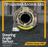 Обнулення скидання датчика положення керма Toyota Lexus VW Crash Data