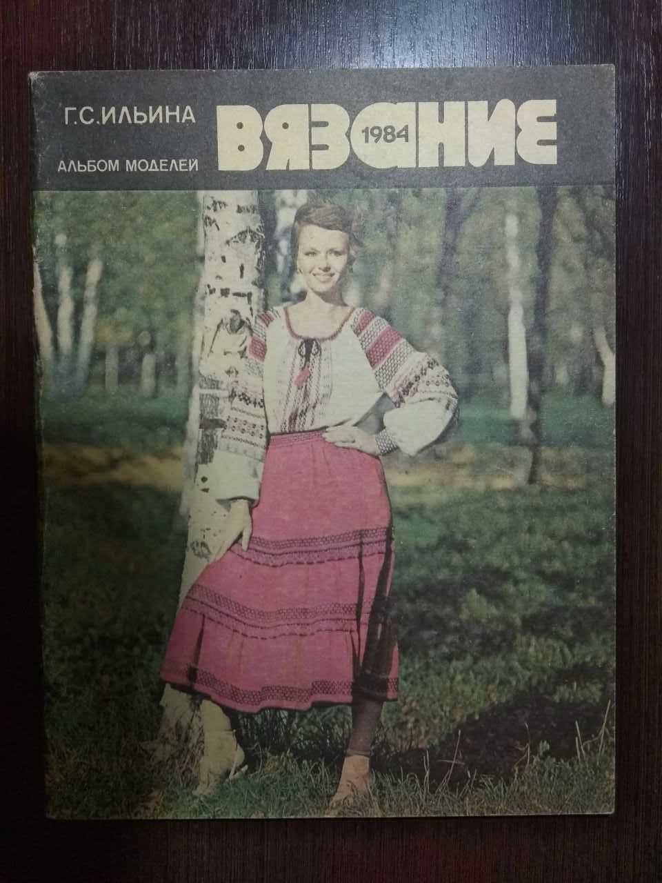 Журналы. Вязание (1983, 1984, 1985)