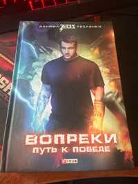 Книга «Вопреки. Путь к победе» Даниил Тесленко (Zeus)