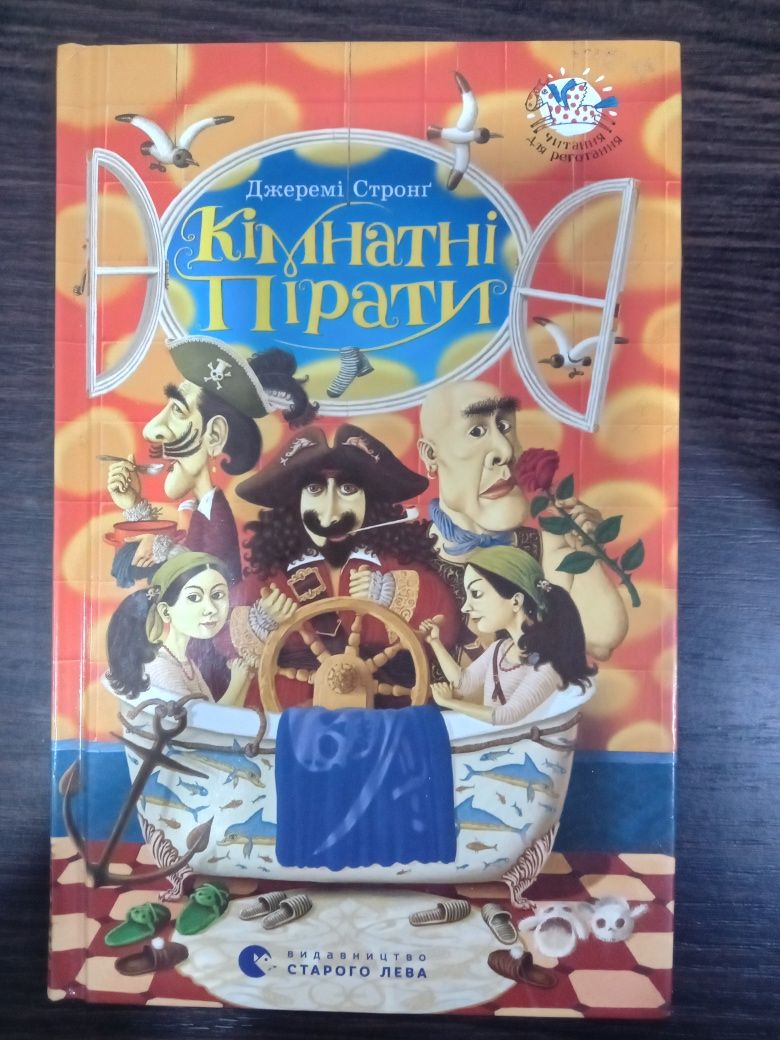 Дитяча книжка Кімнатні пірати