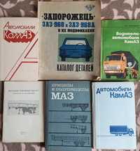 Книги про Камаз, ЗАЗ-968, причіп МАЗ.