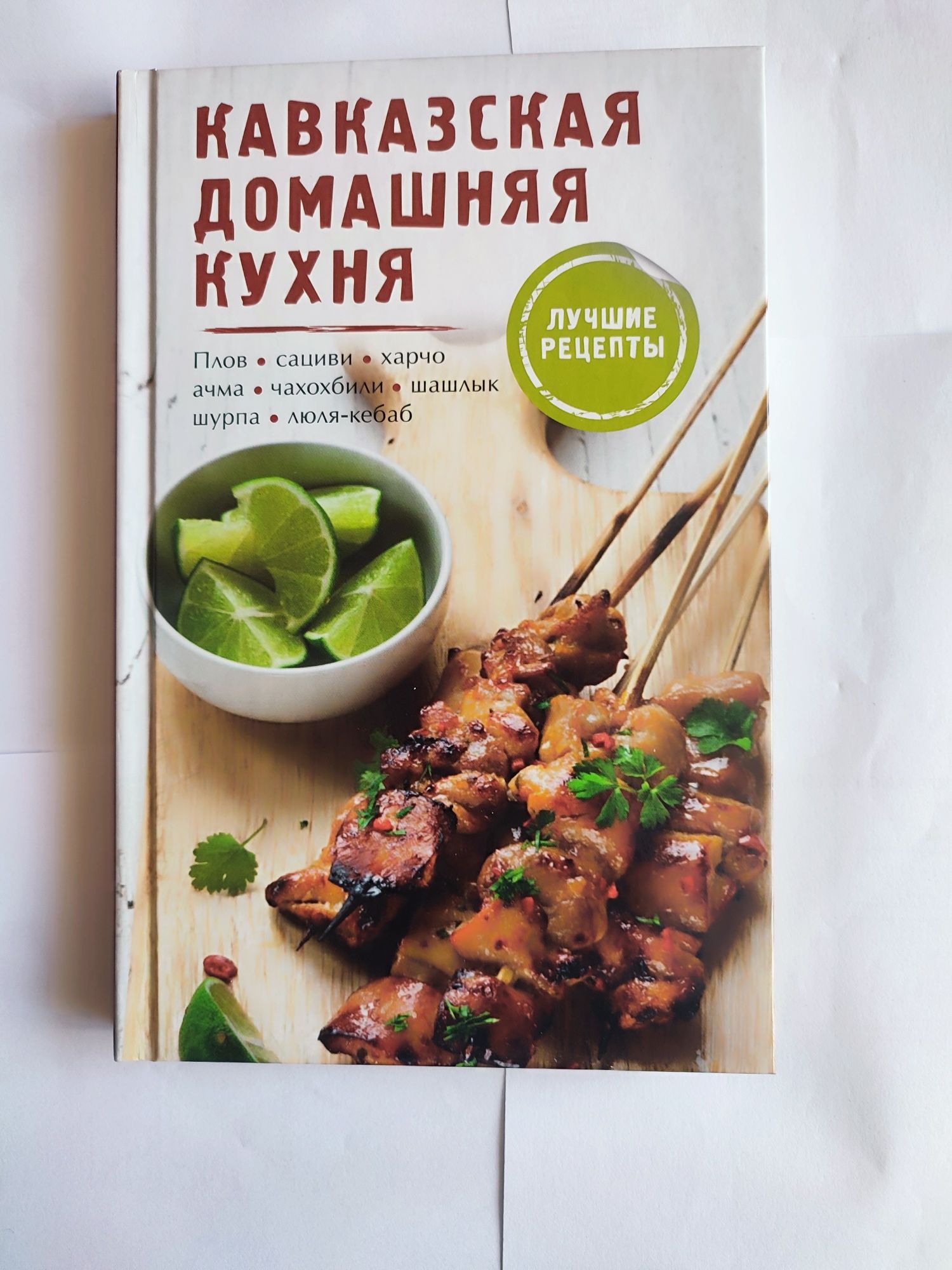Книга "Кавказская домашняя кухня"