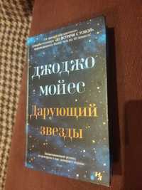 Книга Дарующий звезды Джоджо Мойес 99 грн книга після одного читання