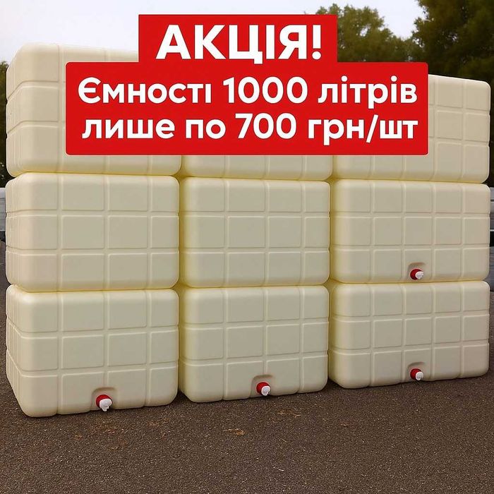 Емності колби тара 1000 літрів