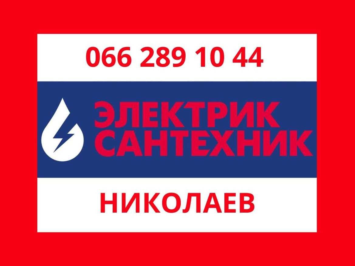 Электрик Сантехник Николаев услуги и вызов  срочно недорого