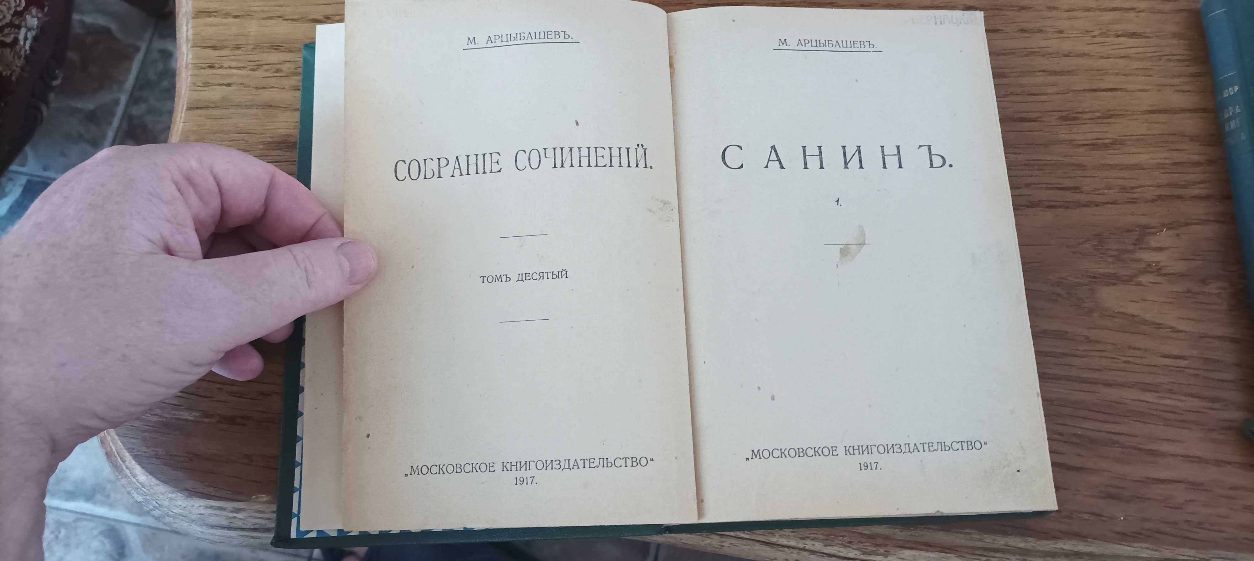 Книги о Санине Арцебашева и Графа Амори 1917 и 1931 год издания