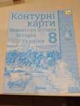 Всесвітня історія. Історія України 8 клас. Контурні карти, Оріон